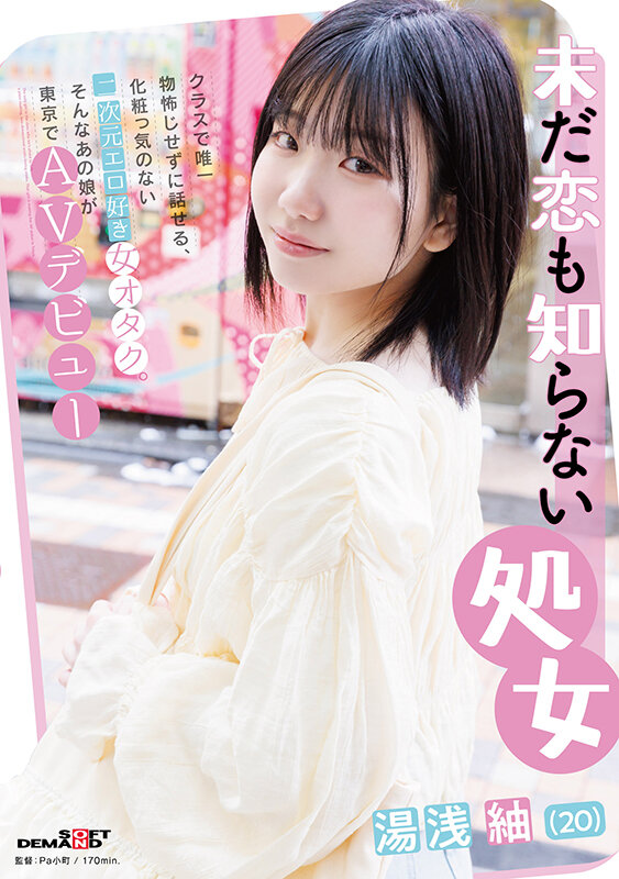 湯浅紬-オタク処女AVデビューの画像